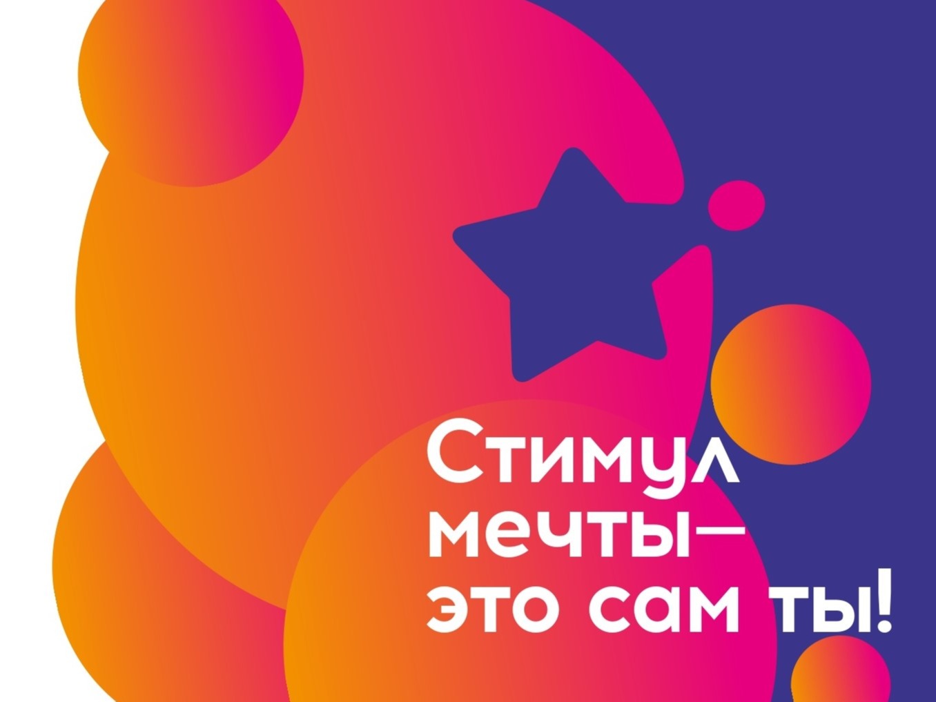 Всероссийская акция: Стимул мечты - это сам ты!.