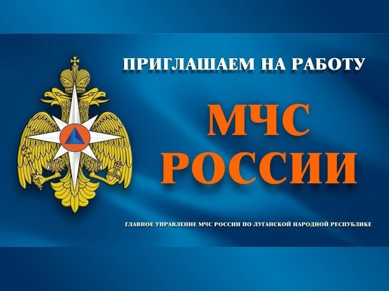 Главное управление МЧС России по Луганской Народной Республике приглашает на работу в Центр государственной инспекции по маломерным судам.