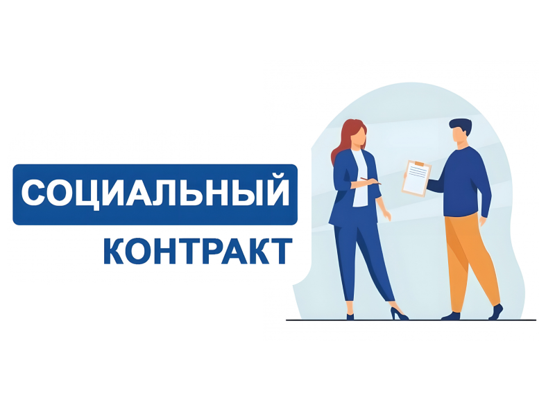 Что такое социальный контракт и как его заключить..