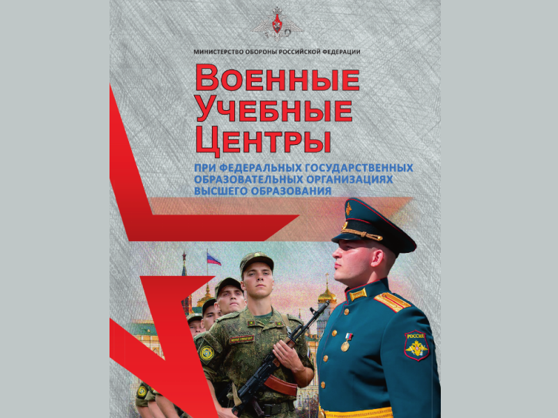 ИНФОРМАЦИОННО-АГИТАЦИОННЫЕ МАТЕРИАЛЫ ОБ УСЛОВИЯХ ПОСТУПЛЕНИЯ В ВЫСШИЕ ВОЕННО-УЧЕБНЫЕ ЗАВЕДЕНИЯ МИНИСТЕРСТВА ОБОРОНЫ РОССИЙСКОЙ ФЕДЕРАЦИИ.