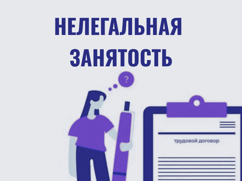 ПАМЯТКА РАБОТОДАТЕЛЮ ПО ЛЕГАЛИЗАЦИИ ТРУДОВЫХ ОТНОШЕНИЙ И НЕГАТИВНЫХ ПОСЛЕДСТВИЯХ НЕФОРМАЛЬНОЙ ЗАНЯТОСТИ.