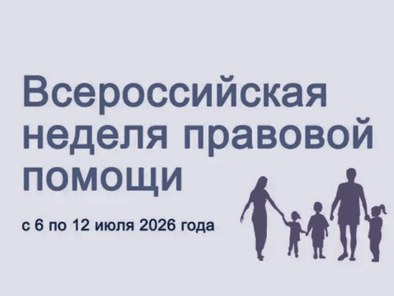 С 06 по 12 июля 2026 года проводится  Всероссийская неделя правовой помощи  по вопросам защиты интересов семьи, приуроченная ко Дню любви, семьи  и верности.