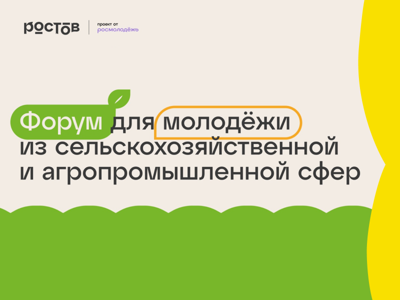 С 6 по 10 сентября 2026 г. на территории Ростовской области пройдет Всероссийский молодежный образовательный форум «Ростов».