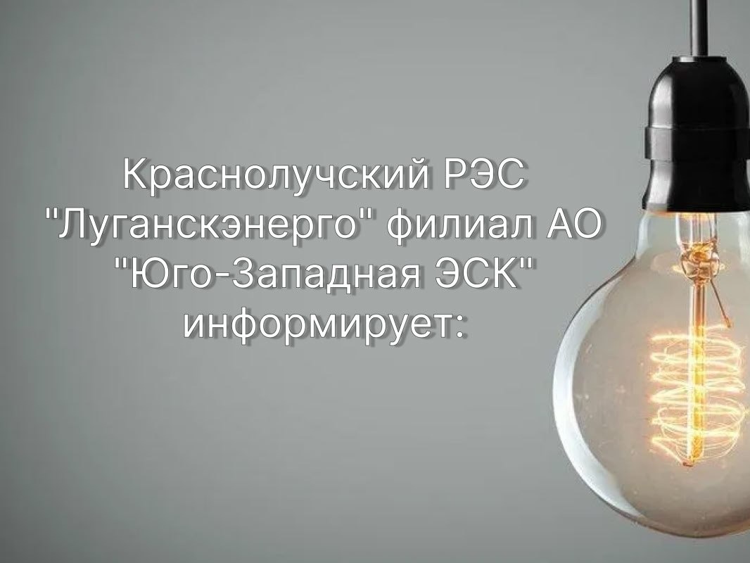 По информации «Луганскэнерго» филиал АО «Юго-Западная ЭСК» Краснолучский РЭС.