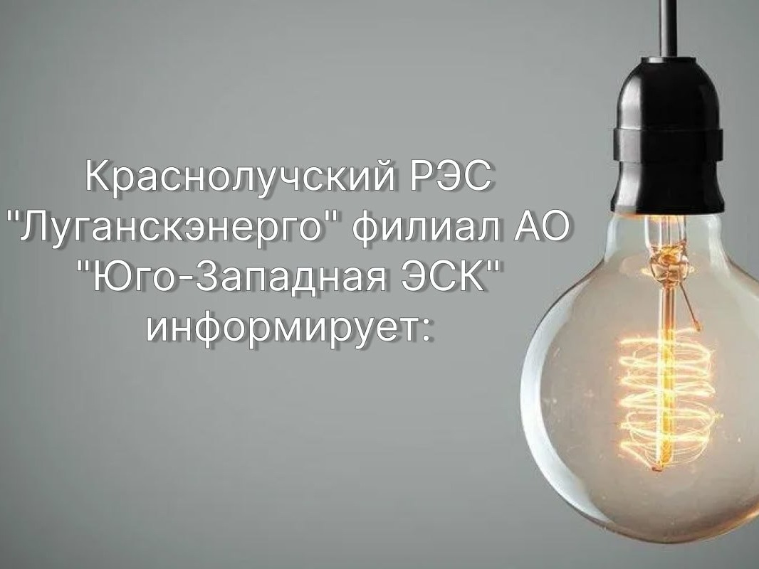 По информации «Луганскэнерго» филиал АО «Юго-Западная ЭСК» Краснолучский РЭС.