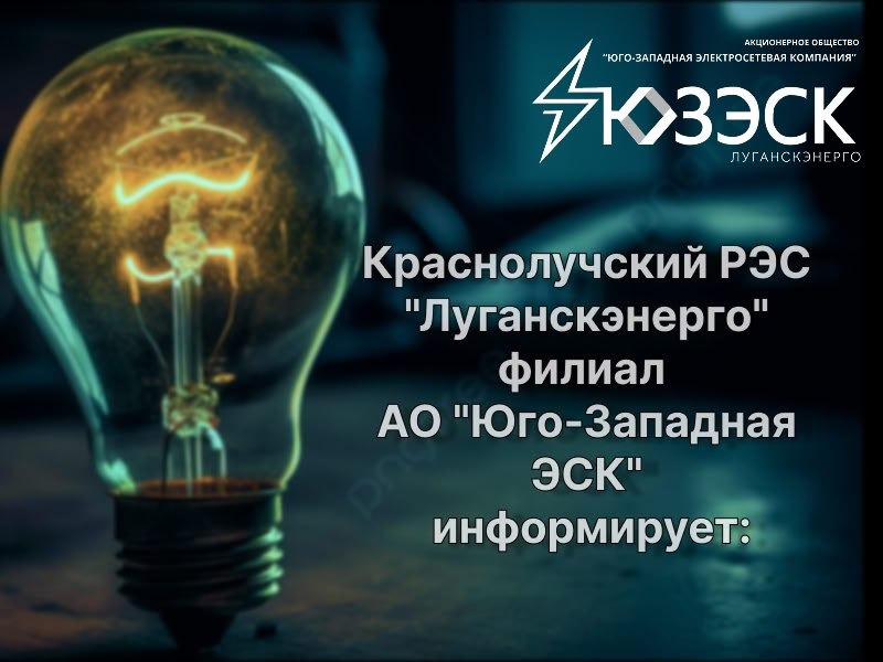 По информации «Луганскэнерго» филиал АО «Юго-Западная ЭСК» Краснолучский РЭС.