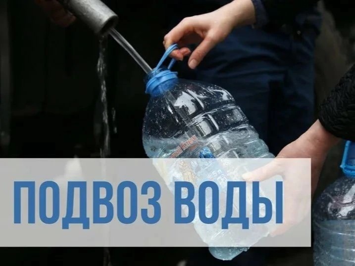 Подвоз воды.