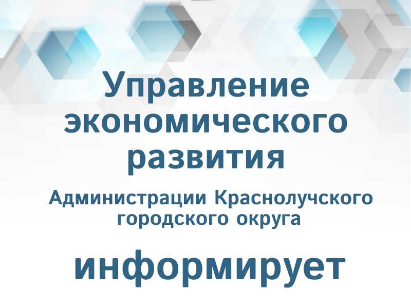 Управление экономического развития информирует.