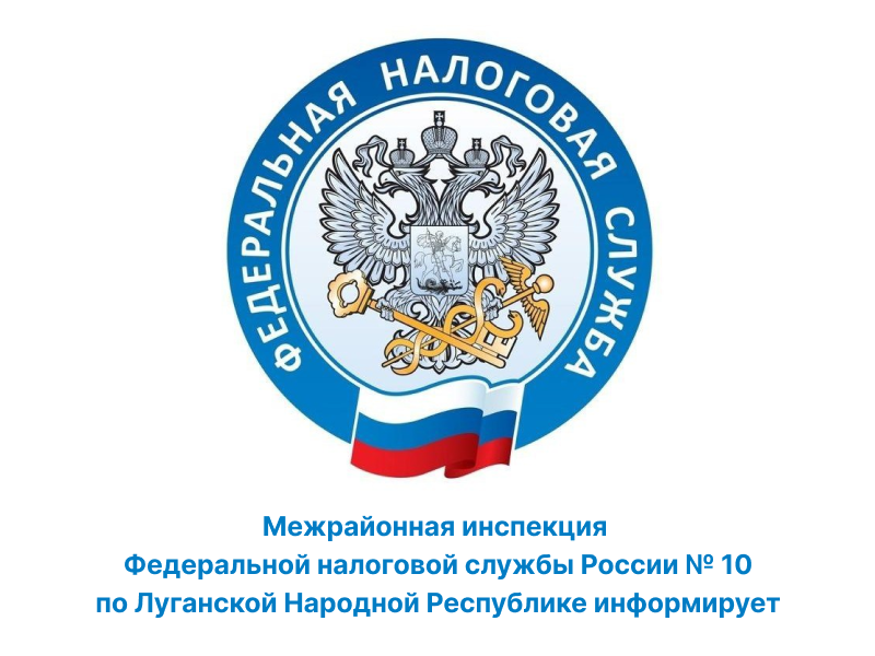 Специалисты Межрайонной инспекции Федеральной налоговый службы России по Луганской Народной Республике №10 сообщают о возможности уплаты налогов через онлайн сервис Личный кабинет.