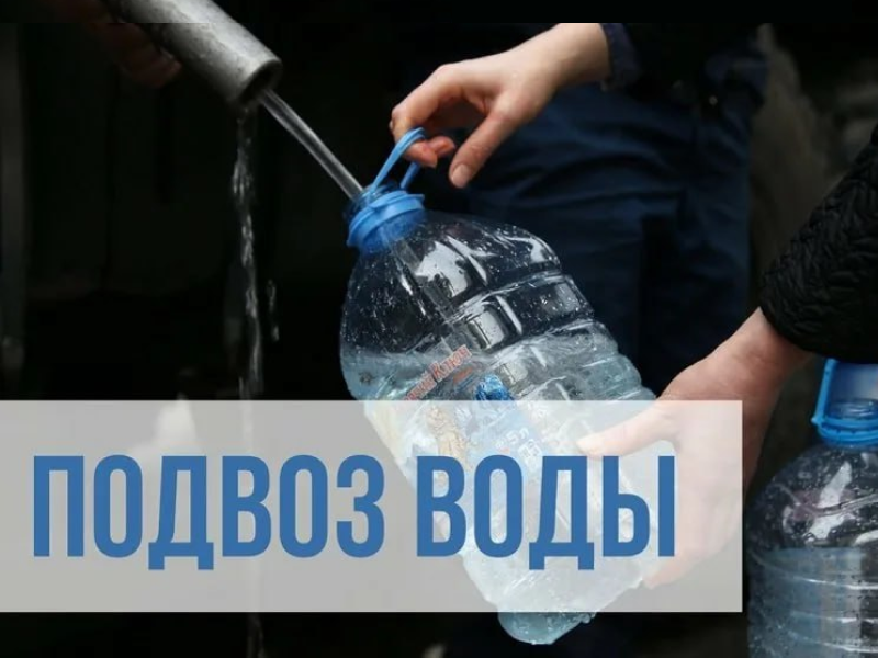 Подвоз воды, согласно поданным заявкам..