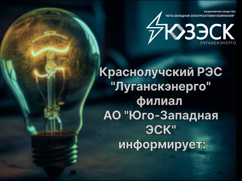 По информации «Луганскэнерго» филиал АО «Юго-Западная ЭСК» Краснолучский РЭС..